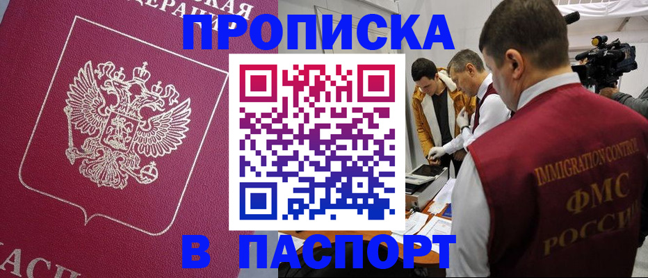 прописка от собственника в Томске