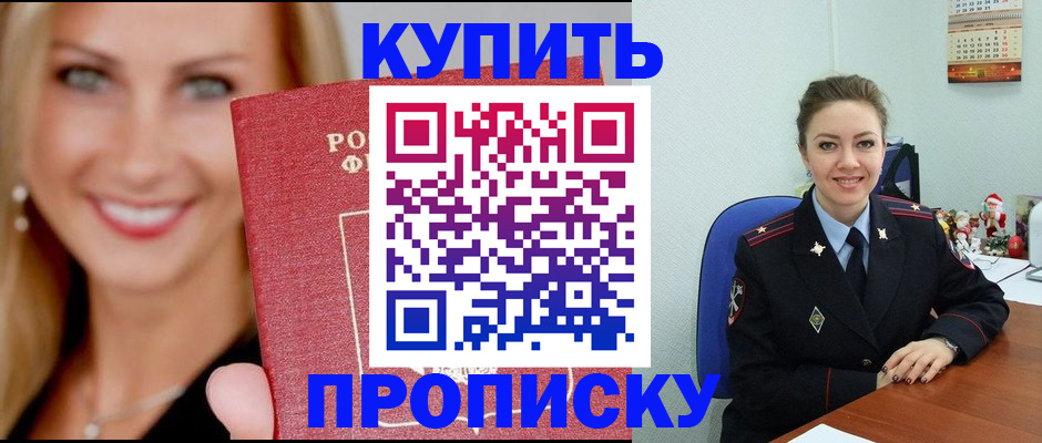 прописка 2025 в Томске